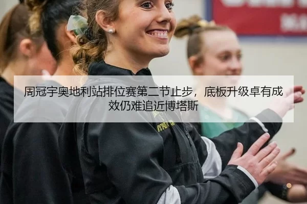 周冠宇奥地利站排位赛第二节止步，底板升级卓有成效仍难追近博塔斯